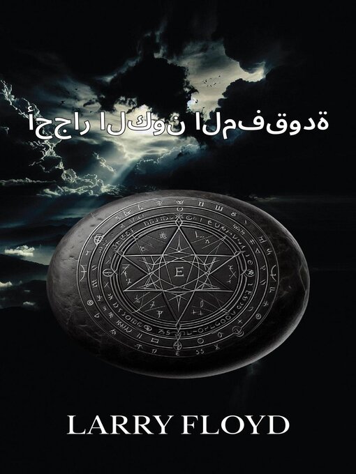 Title details for أحجار الكون المفقودة by LARRY FLOYD - Available